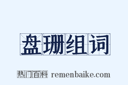 盘珊组词是什么意思的图片